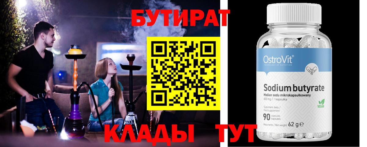БУТИРАТ вода Шебекино