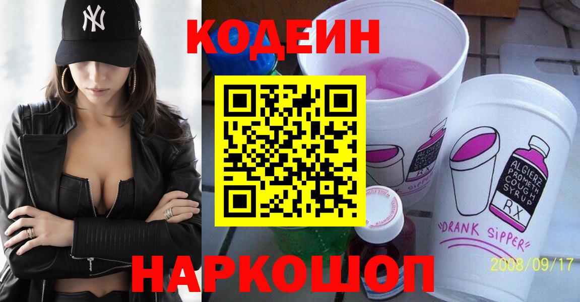 Кодеин Purple Drank  Вход с VPN  Кодеиновый сироп Lean Purple Drank  Шебекино 